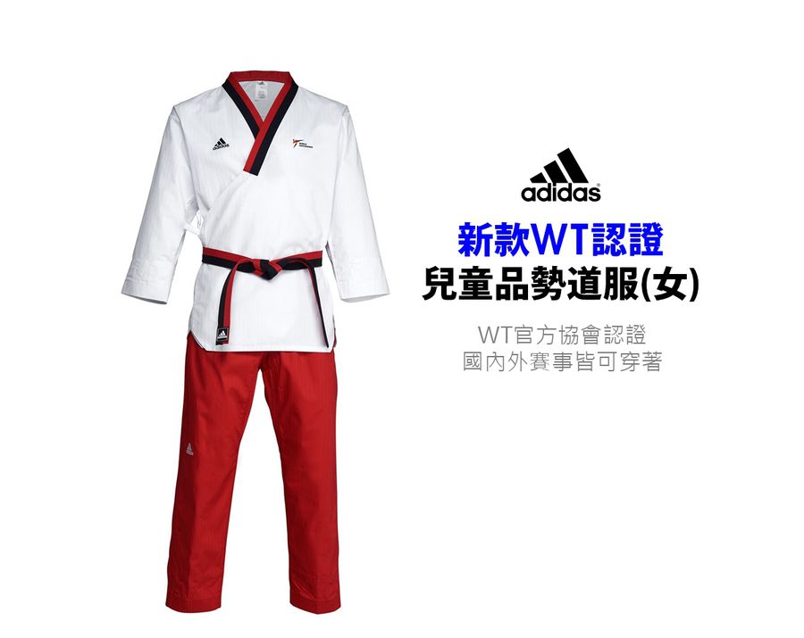 Adidas WT認證 兒童品勢道服 (女)