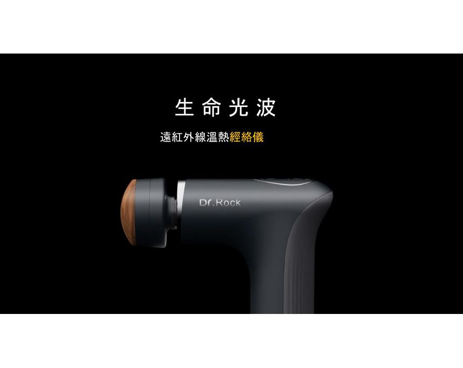 Dr.Rock 砭石遠紅外線熱敷按摩槍